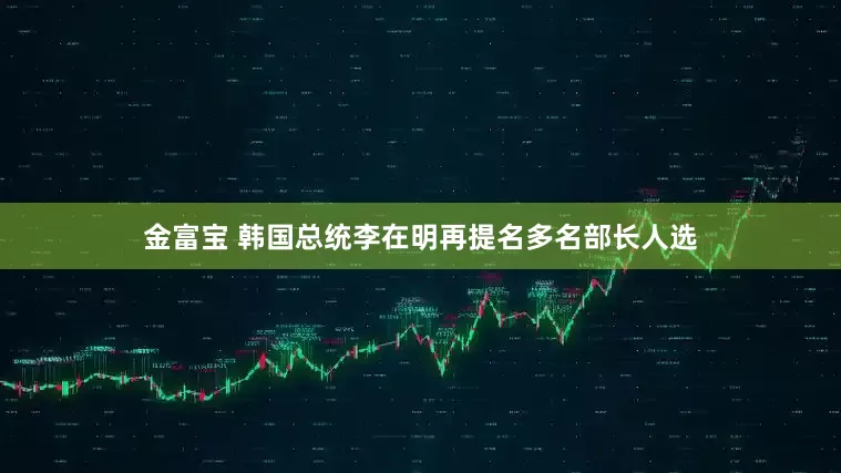 金富宝 韩国总统李在明再提名多名部长人选