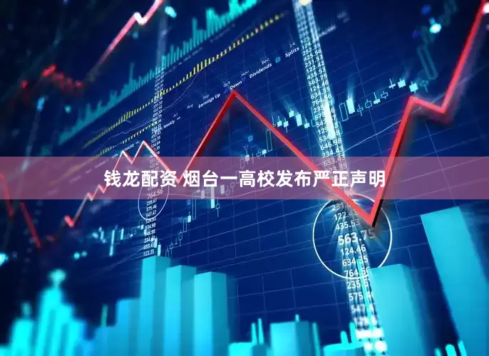 钱龙配资 烟台一高校发布严正声明