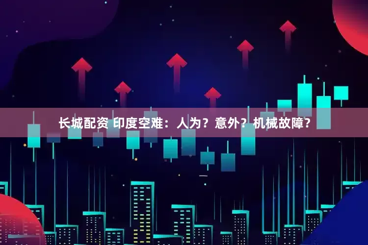 长城配资 印度空难：人为？意外？机械故障？