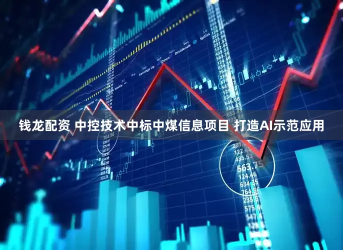 钱龙配资 中控技术中标中煤信息项目 打造AI示范应用