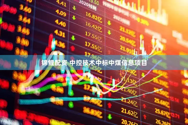 锦鲤配资 中控技术中标中煤信息项目