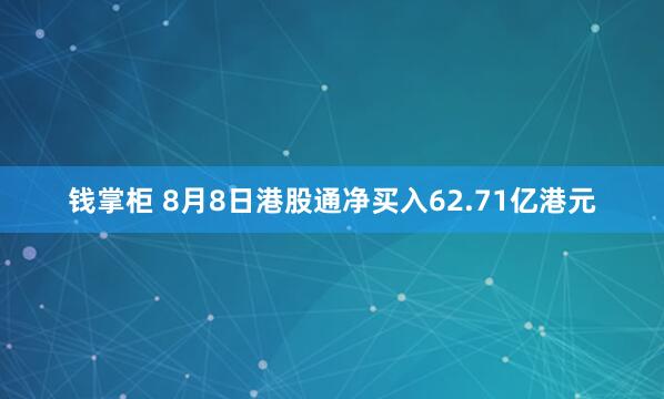 钱掌柜 8月8日港股通净买入62.71亿港元