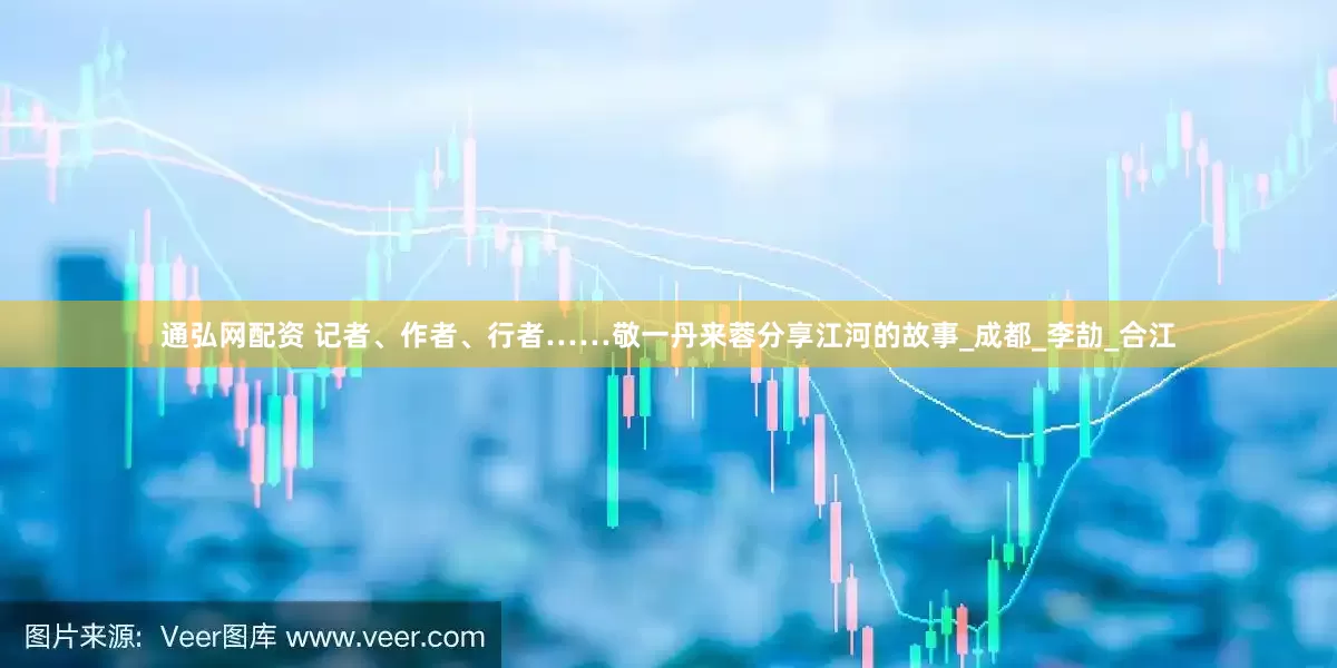 通弘网配资 记者、作者、行者……敬一丹来蓉分享江河的故事_成都_李劼_合江